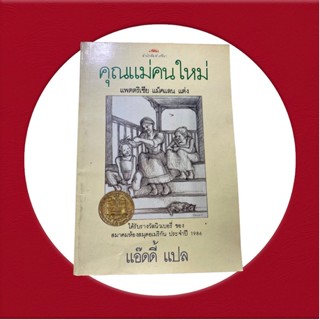 หนังสือ คุณแม่คนใหม่ แพตตริเชีย แม็คแลน