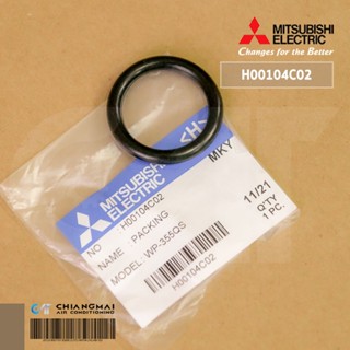 H00104C02 ยางกันรั่ว (แผ่นปิดถังเก็บความดัน) ปั้มน้ำ Mitsubishi อะไหล่ปั้มน้ำมิตซูบิชิ