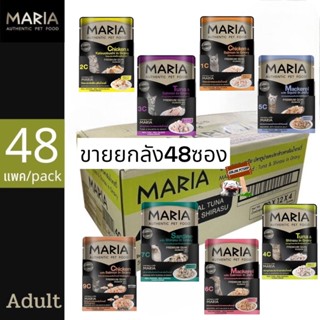 Maria 70กรัม (48ซอง) Authentic Pet Food มาเรียอาหารแมวเปียกเสริมพรีไบโอติก สำหรับลูกแมวอายุ 3 เดือนขึ้นไป