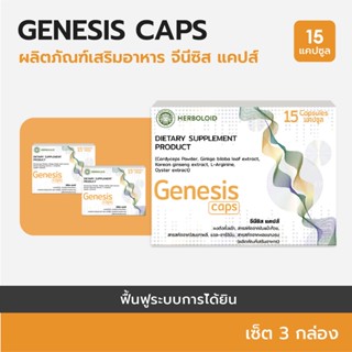 Genesis Caps : ผลิตภัณฑ์ฟื้นฟูการได้ยินและเพิ่มประสิทธิภาพการฟัง (3 กล่อง)