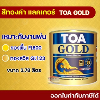 TOA GOLD สีทองคำ สูตรอะคริลิกแลกเกอร์ ทีโอเอ โกลด์ (1 กล.) (3.8 ลิตร) GL123 ทองสวิส  PL800 รองพื้นทองคำ ทองคำพ่นองค์พระ