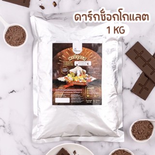 ผงปรุงรสดาร์กช็อกโกแลต ตราOpenland ขนาด 1 กิโลกรัม