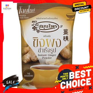 Bansamonprai(บ้านสมุนไพร) ตราบ้านสมุนไพร ขิงผงสำเร็จรูป 256 ก. herbal house brand Instant Ginger Powder 256 g.ชา