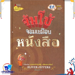 หนังสือ จัมโบ้จอมเขมือบหนังสือ สนพ.นานมีบุ๊คส์ หนังสือหนังสือเด็กน้อย หนังสือภาพ/นิทาน