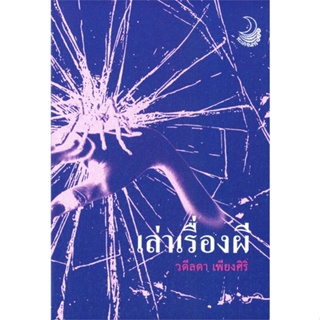 หนังสือ เล่าเรื่องผี#วดีลดา เพียงศิริ,เรื่องสั้นทั่วไป,ทะเลจันทร์