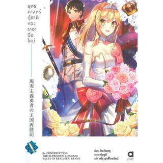 หนังสือยุทธศาสตร์กู้ชาติของราชามือใหม่ ล.10#เรื่องแปล ไลท์โนเวล (Light Novel - LN),โดะโจมารุ,animag books