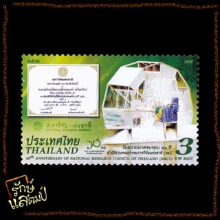 แสตมป์สะสม 60 ปี สำนักงานคณะกรรมการวิจัยแห่งชาติ แสตมป์ไปรษณีย์ แสตมป์ไทย ไม่ผ่านใช้ สภาพดี