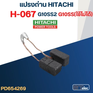 แปรงถ่าน หินเจียร HITACHI(ฮิตาชิ)-HIKOKI(ฮิโกกิ) #H-067 รุ่น G10SS2(ใช้กับG10SSไม่ได้) #31
