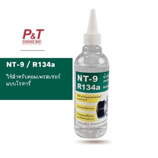 NT-9 น้ำมันคอมเพรสเซอร์ R134a น้ำมันคอมเพรสเซอร์โรตารี่ น้ำมันคอม ขนาด 250 ML [อุปกรณ์-เครื่องมือช่าง]