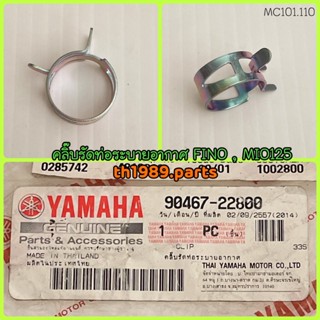 คลิ๊บรัดท่อระบายอากาศ สำหรับรุ่น FINO 2010 , MIO125 อะไหล่แท้ YAMAHA 90467-22800