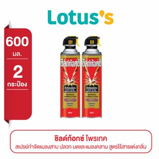 SHIELDTOX ชิลด์ท้อกซ์ สเปรย์กำจัดแมลงสาบ ปลวก มดและแมลงคลาน สูตรไร้สารแต่งกลิ่น 600 มล. (ทั้งหมด 2 กระป๋อง)