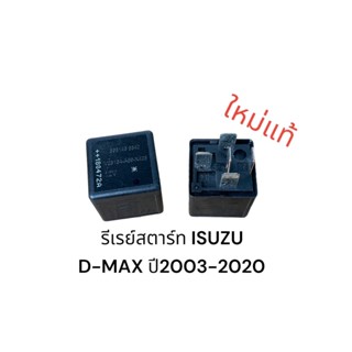 รีเรย์สตาร์ท ISUZU D-MAX 5ขา ใหม่แท้ ปี2003-2020 (898146-8340)