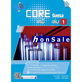 CORE รับตรงH เคมี เล่ม1