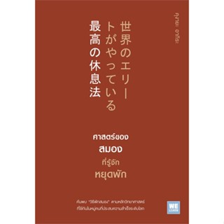 หนังสือ ศาสตร์ของสมองที่รู้จักหยุดพัก สนพ.วีเลิร์น (WeLearn) #หนังสือจิตวิทยา การพัฒนาตนเอง