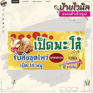 ป้ายไวนิล ตรุษจีน ร้าน"รับสั่งทำชุดไหว้ เป็ดพะโล้ ไก่ หมู" ของไหว้ตรุษจีน ไม่ต้องรอออกแบบ พร้อมใช้งาน ไวนิลหนา 360 แกรม