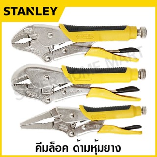 Stanley คีมล็อค ด้ามหุ้มยาง ( ปากตรง / ปากโค้ง / ปากแหลม ) รุ่น 84-371 / 84-369 / 84-389 ) ( Locking Plier ) คีมล็อก