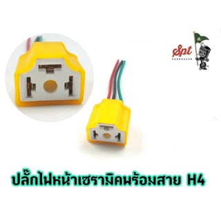 ปลั้กไฟหน้าเซรามิคพร้อมสาย H4 (ทนความร้อนสูง ใส่ได้ทั้งรถยนต์และมอเตอร์ไซค์ หรืองานดัดแปลง)