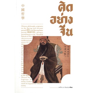 หนังสือ คิดอย่างจีน#บุญศักดิ์ แสงระวี,จิตวิทยา,สำนักพิมพ์แสงดาว