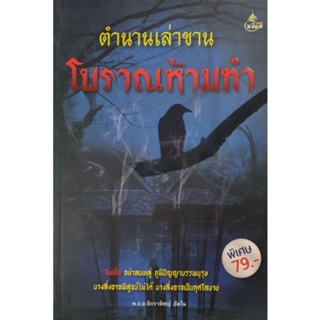 หนังสือ ตำนานเล่าขาน โบราณห้ามทำ