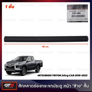 สักหลาดร่องกระจก ประตูหน้า ของแท้ สีดำ สำหรับ Mitsubishi Triton L200 MQ MR Pick Up 2Dr ปี 2016-2022