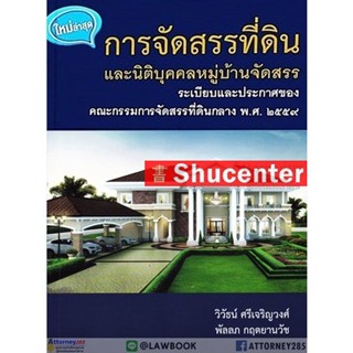 Sการจัดสรรที่ดินและนิติบุคคลหมู่บ้านจัดสรร ระเบียบและประกาศของคณะกรรมการจัดสรรที่ดินกลาง