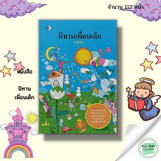 หนังสือ นิทาน เพื่อนเด็ก : นิทานก่อนนอน นิทานสอนใจ นิทานเด็กดี นิทานพื้นบ้าน นิทานอีสป นิทานจีน นิทานภาพ