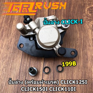 ปั้มล่าง CLICK125i CLICK150i CLICK110i ปั๊มดิสเบรคล่าง ปั้ม คลิก (พร้อมผ้าเบรค) ปั๊มล่าง ปั้มหน้า
