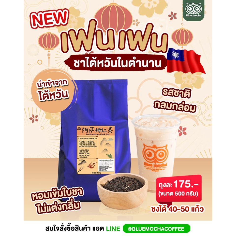 ชาไต้หวันเฟนเฟน Taiwan Fen Fen 500 g. 175 บาท ชานมไข่มุกไต้หวัน ใบชาอัสสัม