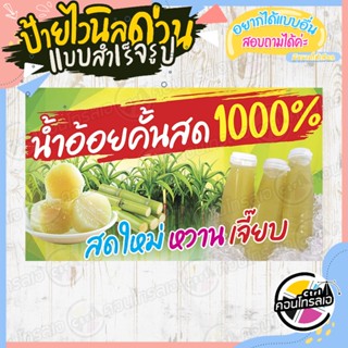 ป้ายไวนิล แบบสำเร็จรูป "น้ำอ้อย คั้นสด 1000% สดใหม่" ไม่ต้องรอออกแบบ พร้อมใช้ทันที ไวนิลหนา 360 แกรม ทนแดด ทนฝน