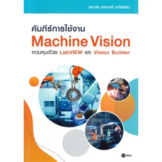 หนังสือ คัมภีร์การใช้งาน Machine Vision สนพ.ซีเอ็ดยูเคชั่น #หนังสือคอมพิวเตอร์ HardWare