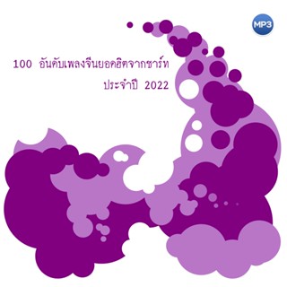 CD MP3 320kbps เพลงสากล รวมเพลงจีน 100 อันดับเพลงจีนยอดฮิตจากชาร์ท KKBOX ประจำปี 2022