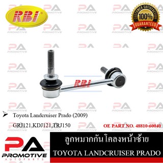 ลูกหมากกันโคลง RBI สำหรับรถโตโยต้าแลนด์ครุยเซอร์พราโด้ TOYOTA LAND CRUISER PRADO(GRJ121,KDJ121,TRJ150)