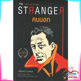 หนังสือ THE STRANGER คนนอก สนพ.แอร์โรว์ คลาสสิกบุ๊ค หนังสือวรรณกรรมแปล สะท้อนชีวิตและสังคม #LoveBook