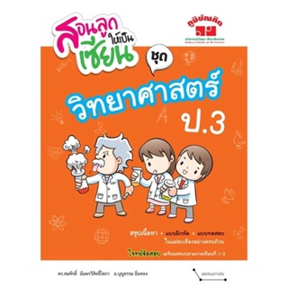 หนังสือ สอนลูกให้เป็นเซียน ชุด วิทยาศาสตร์ ป.3#ดร.สมศักดิ์ อัมพรวิสิทธิ์โสภา,ชั้นประถม,ภูมิบัณฑิต