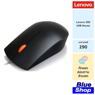 [GX30M39704] Lenovo 300 USB Mouse เมาส์แบบมีสาย