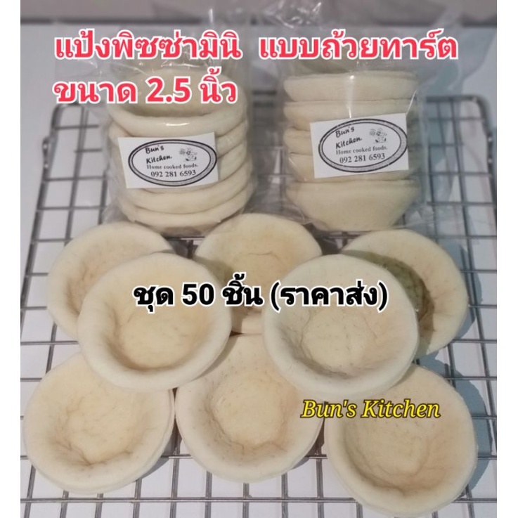 แป้งพิซซ่ามินิแบบถ้วย ขนาด 2.5 นิ้ว (1ชุด 50 ชิ้น)ใช้น้ำมันมะกอก อิสลามทานได้กดสั่งครั้งละไม่เกิน 3ชุดนะค่ะ