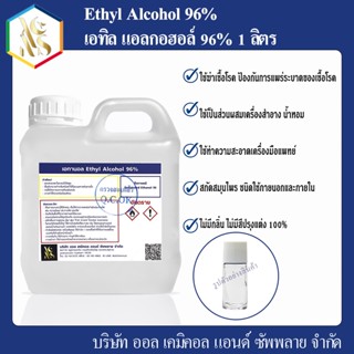 แอลกอฮอล์ 96%1000ml.