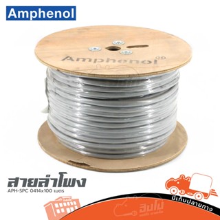 สายลำโพง AMPHENOL APH SPC 0414x100 เมตร ของแท้ ราคาถูก ส่งไว (ใบกำกับภาษีทักเเชทได้เลยค่ะ) ฮิปโป ออดิโอ Hippo Audio