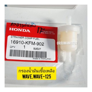 กรองน้ำมันเชื้อเพลิง (กรองน้ำมันเบนซิล) HONDA แท้ศูนย์ 16910-KFM-902 ใช้ดักฝุ่นตะกอน จากถังน้ำลงคาบู ใช้สำหรับมอไซค์ได้