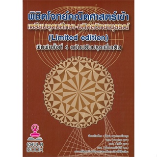 หนังสือ พิชิตโจทย์คณิตศาสตร์ เข้าเตรียมอุดมศึกษา สนพ.ศูนย์หนังสือจุฬา : คู่มือเรียน หนังสือเตรียมสอบ สินค้าพร้อมส่ง