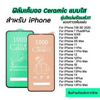 100D แบบด้าน ฟิล์มCERAMIC งอได้ ตกไม่แตก ฟิล์มใส For iPhone 14 13 12 11 Pro Max X XR XS สูงสุด 13 12 mini 6 7 8 Plus SE