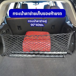 Tmala ตาข่ายเก็บของท้ายรถ กระเป๋าเก็บของท้ายรถ car storage bag