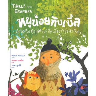 หนังสือหนูน้อยทิบเบิ้ลผู้สอนให้คุณตาเข้าใจฯ#ประสบการณ์ท่องเที่ยว,Kanuman (อนุพันธ์ สุขะปิณฑะ),อมรินทร์ท่องโลก