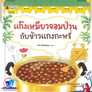 หนังสือ แก๊งเหมียวจอมป่วนกับข้าวแกงกะหรี่ ปกแข็ง สนพ.นานมีบุ๊คส์ หนังสือหนังสือเด็กน้อย หนังสือภาพ/นิทาน