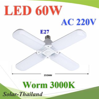 ไฟ LED 60W AC220V 4 ก้าน พับเก็บได้ ขั้ว E27 แสงสีเหลือง 3200K รุ่น LED-FAN-60W-3200K