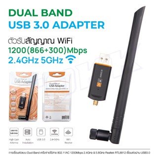 ⚡️USB WIFI 1200Mbps (800+400mbps) ⚡️5dBi รับสัญญานไวไฟเสาเดียว dual band