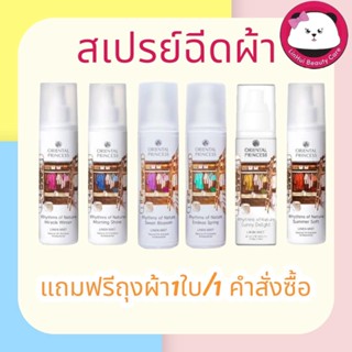 Oriental Princess Rhythms of Nature Linen Mist 250 มล.  สเปรย์ ฉีดผ้า น้ำหอม ขวดใหญ่ ออเรนทอล ถุงผ้า