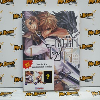 โซ่ผนึกใจ -สายใยผนึกมังกร- เล่ม 1 (แยกเล่ม)