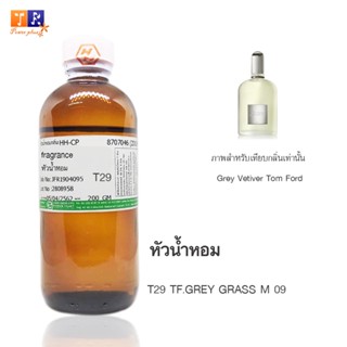 หัวน้ำหอมเทียบกลิ่น T29 : TF.GREY GRASS M 09	ปริมาณ 200 กรัม