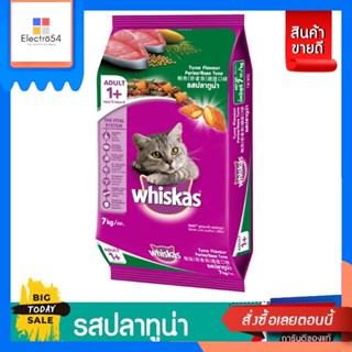 Whiskas(วิสกัส) วิสกัส®อาหารแมวชนิดแห้ง แบบเม็ด พ็อกเกต สูตรแมวโต รสปลาทูน่า 7กก. 1 ถุง Whiskas® dry cat food, kibble, p